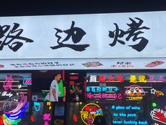-小团团·路边烤牛肉(南岭壹街店)