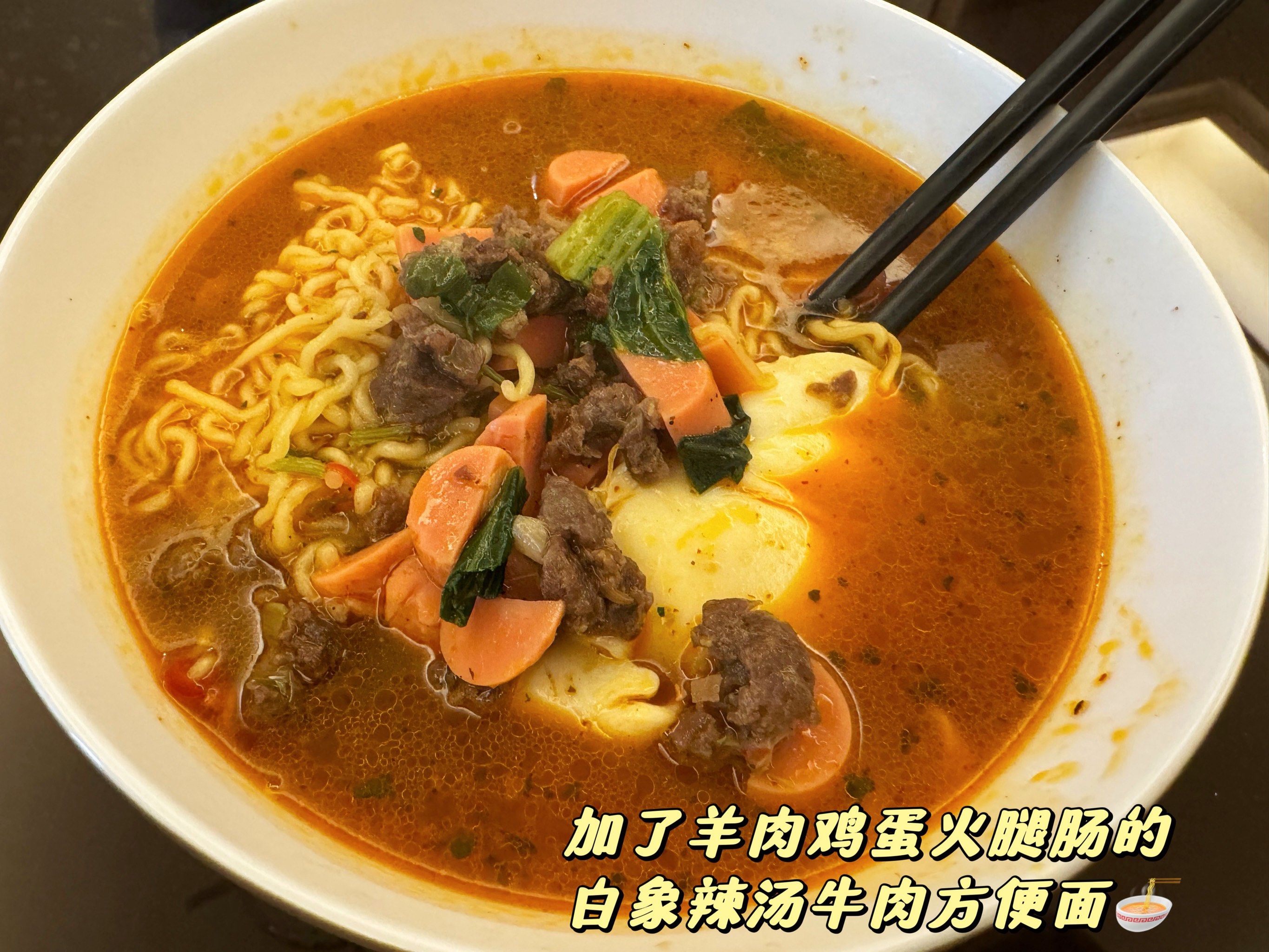 白象辣汤牛肉面