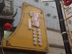 -丁莲芳(红旗路店)