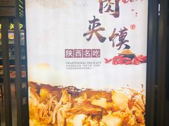 -樊记腊汁肉(西安咸阳国际机场店)