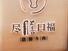 -盡膳口福跷脚牛肉火锅(合生汇购物中心店)
