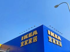 -宜家家居(西安未央商场店)