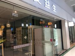 -艾益生活馆·匠心推拿·精油·足道(海岸城店)