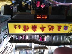 门面-江三王记牛杂馆(总店)