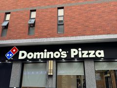 -达美乐比萨(双阳支路店)