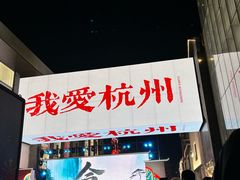 -杭州湖滨in77