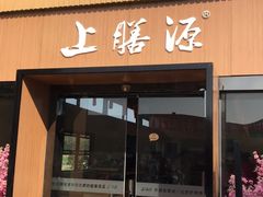 -上膳源有机农场