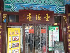 门面-壹德壹(锦都店)