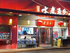 门面-水煮鱼乡·川京菜(蛇口店)