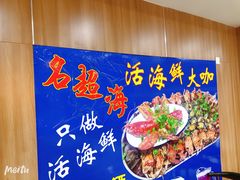 -名超海鲜烧烤大排档