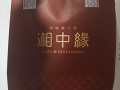 -湘中缘·湖南菜(娄底驻京办店)