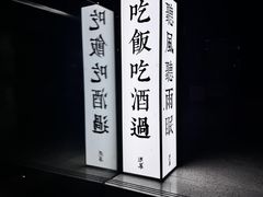 -RMK Shochu Bar(三诺店)