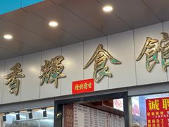 -香辉食馆(新兴路店)