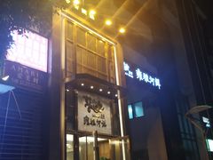 门面-漾亚·雍雅合鲜(鹭岛店)