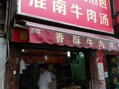 门面-牛煎里牛肉煎包淮南牛肉汤(广东路店)