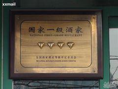 一级-南来顺饭庄·清真(南菜园店)