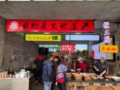 -海汇源老烧麦店(东大街总店)