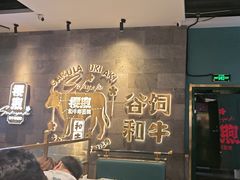 -樱煦和牛寿喜烧(如皋吾悦广场店)