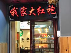 门面-下梅人家土菜馆(历史文化餐厅度假区店)