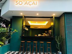 门面-So Acai(天河店)