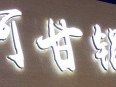 -阿甘锅盔(清河万象汇店)