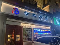 -七八冷面·延边朝鲜族美食(圣熙八号店)