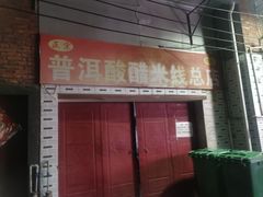 -正宗杨记普洱酸醋米线(总店)