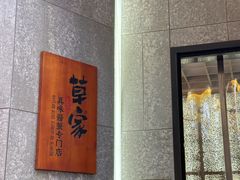 -草家酱蟹炭火烤肉店(珲春南路二店)