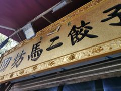 -回坊马二饺子馆