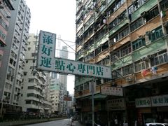 -添好运点心专门店(深水埗店)