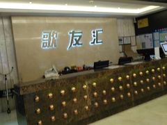 -歌友汇KTV(悦荟广场店)