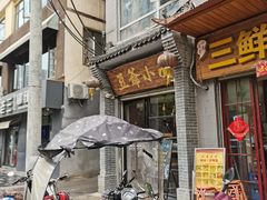 门面-豆爺小面(朱雀店)