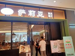 门面-萨莉亚意式餐厅(杭州滨江天街店)
