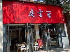 -庆蓉云·庆云面(双林店)