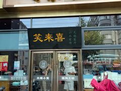-笑来喜馄饨小笼工坊(通扬路店)