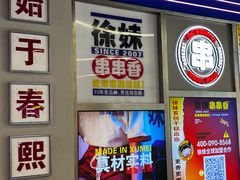 -徐妹串串香(春熙路店)