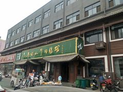 -清真马杰山牛肉汤馆