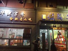 门面-刘鸿盛(罍街店)