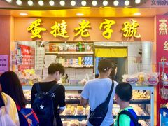 -嘉乐蛋挞王(文明分店)