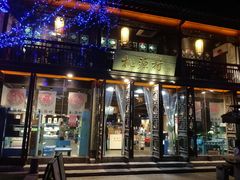 门面-桃源村(老门东店)