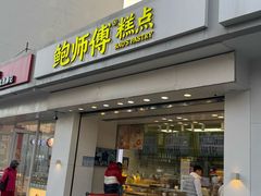 -鲍师傅糕点(大沽南路店)