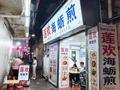 -莲欢海蛎煎
