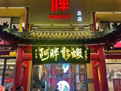 -阿胖龙虾(宁国南路总店)