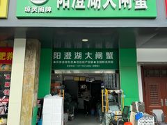 -阳澄湖大闸蟹·琼灵阁牌品牌连锁(吴中总店)