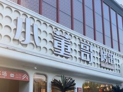 -小董哥烤串·爆汁大油边(故宫店)