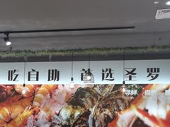 -圣罗巴海鲜烤肉自助(赤峰店)