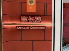 -宴长沙(五一广场店)