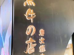 门面-黑牛の店·和牛烧肉(石家庄万象城店)