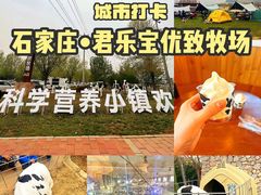 -君乐宝优致牧场