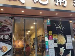 -盛记粥面(佐敦店)